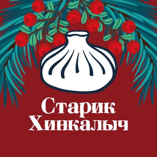 Старик Хинкалыч