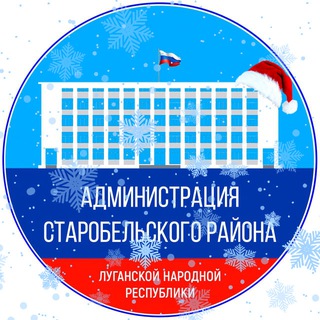 Администрация Старобельского муниципального округа