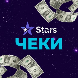 STARS ЧЕКИ
