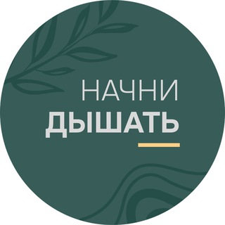 🍃 Вентиляция Начни Дышать 🍃