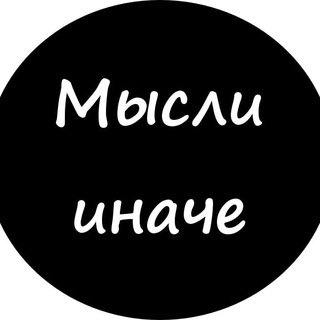 Мысли Иначе