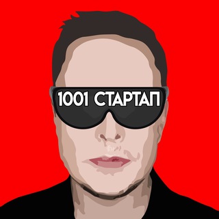 1001 стартап