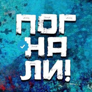 СТАС ПОГНАЛИ