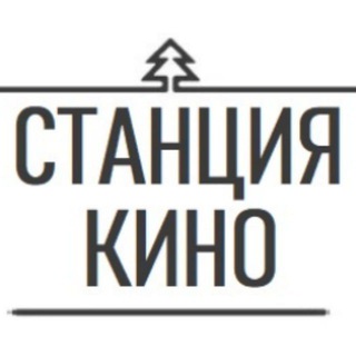 СТАНЦИЯ КИНО