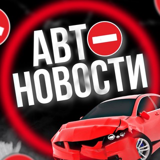 АВТО НОВОСТИ