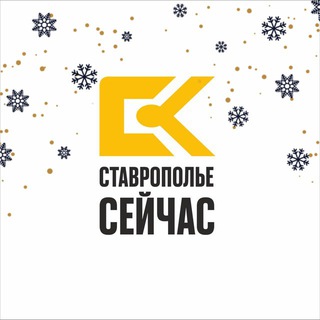 Ставрополье сейчас