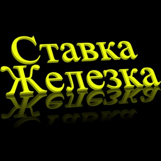 Ставка-Железка