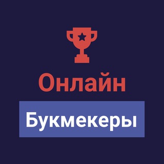 Ставки на спорт⚽️Онлайн Букмекеры