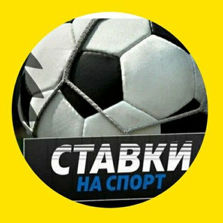 Ставки на спорт