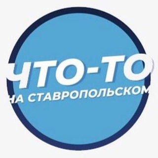 Что-то на Ставропольском