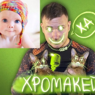 ХРОМАКЕЙ по фану