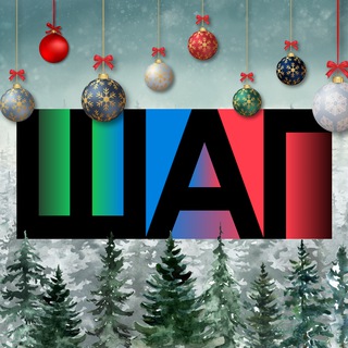 ШАГ | поступление в Университет