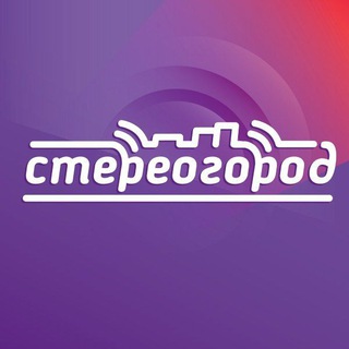 Стерео Город