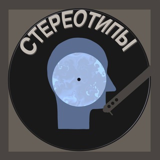 СтереоТипы