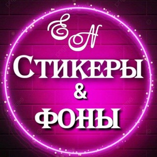 ❤️‍🔥СТИКЕРЫ | ФОНЫ❤️‍🔥