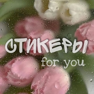 Стикеры|Stickers for you 🌸
