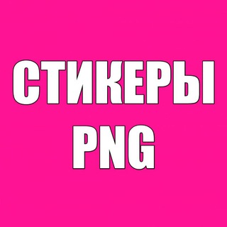 PNG СТИКЕРЫ