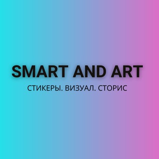 СТИКЕРЫ. СТОРИС. ВИЗУАЛ
