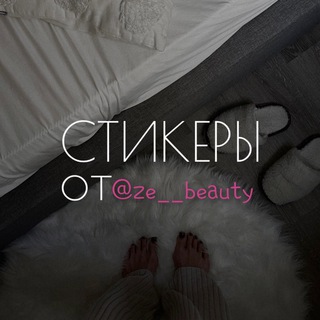 Стикеры от @ze__beauty