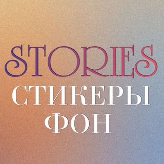 СТИКЕРЫ PNG/ ФОН/ ИДЕИ