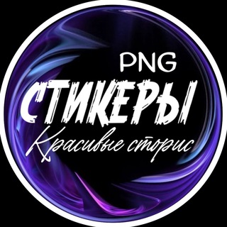 СТИКЕРЫ png / Красивые сторис