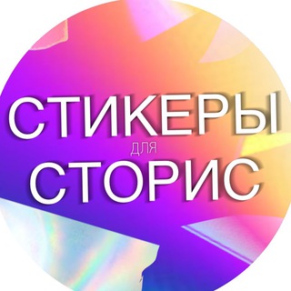 Стикеры для Сторис