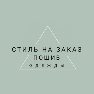 Стиль на заказ.