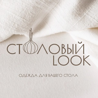 Столовый🧅Look