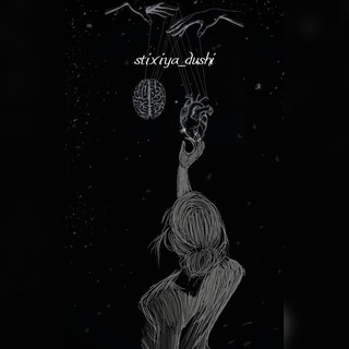 Stixiya_dushi