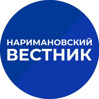 Наримановский вестник