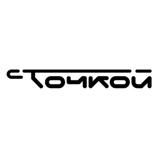 с Точкой