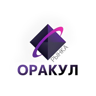 Оракул Рынка