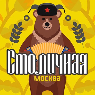 Москва столичная.