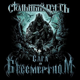 Стольный ГрадЪ 🤘 Официальный