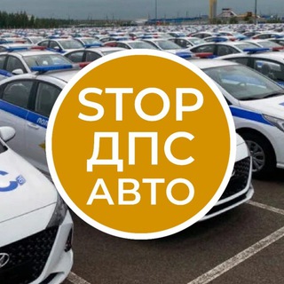 СТОП ДПС АВТО