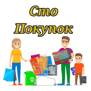 🛍СтоПокупок🛍