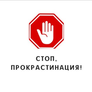 Стоп, прокрастинация!