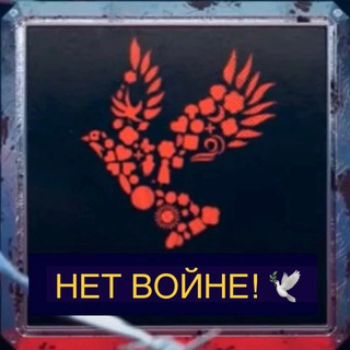 НЕТ ВОЙНЕ! 🕊