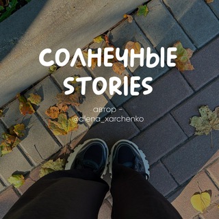 Солнечные stories☀️