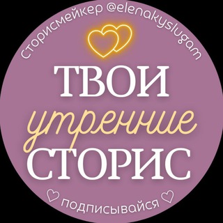 ТВОИ УТРЕННИЕ СТОРИС 💛