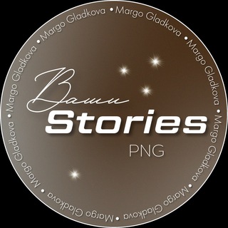Ваши STORIES | PNG