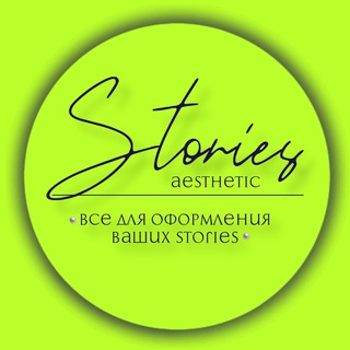 AESTHETIC STORIES • ГОТОВЫЕ СТОРИС • СТИКЕРЫ PNG • ФОНЫ