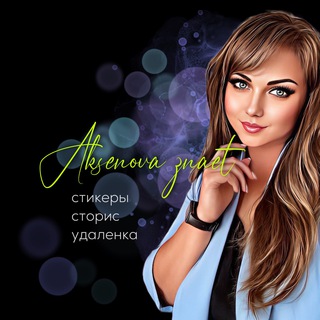 стикеры • сторис • обучение