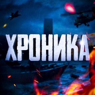 ХРОНИКА