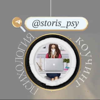 Сторис для психолога