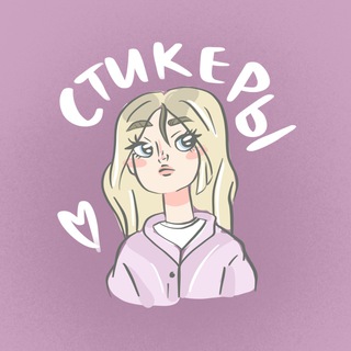 СТИКЕРЫ | ПОЛИНА