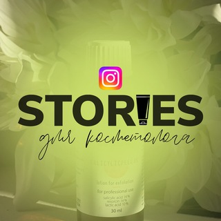СТОРИС ДЛЯ КОСМЕТОЛОГА