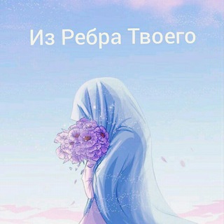 •❁•Из Ребра Твоего•❁•