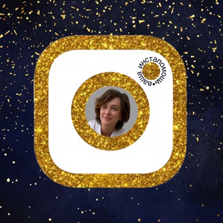 Ваша ИНСТАпомощь