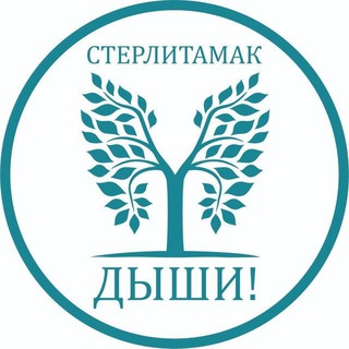 Стерлитамак, дыши!